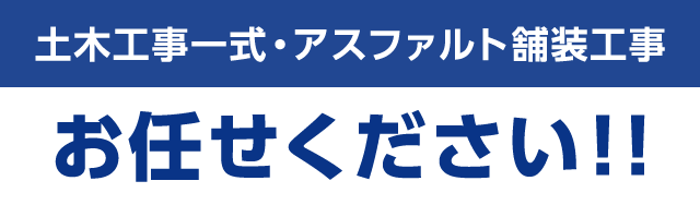 土木工事一式・アスファルト舗装工事 お任せください！